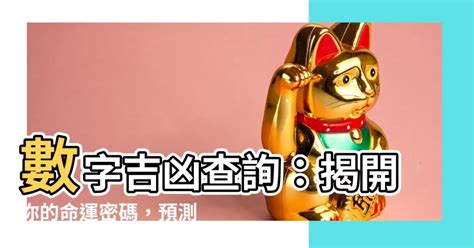 電話號碼查吉凶|數字吉兇查詢/號碼測吉兇（81數理）